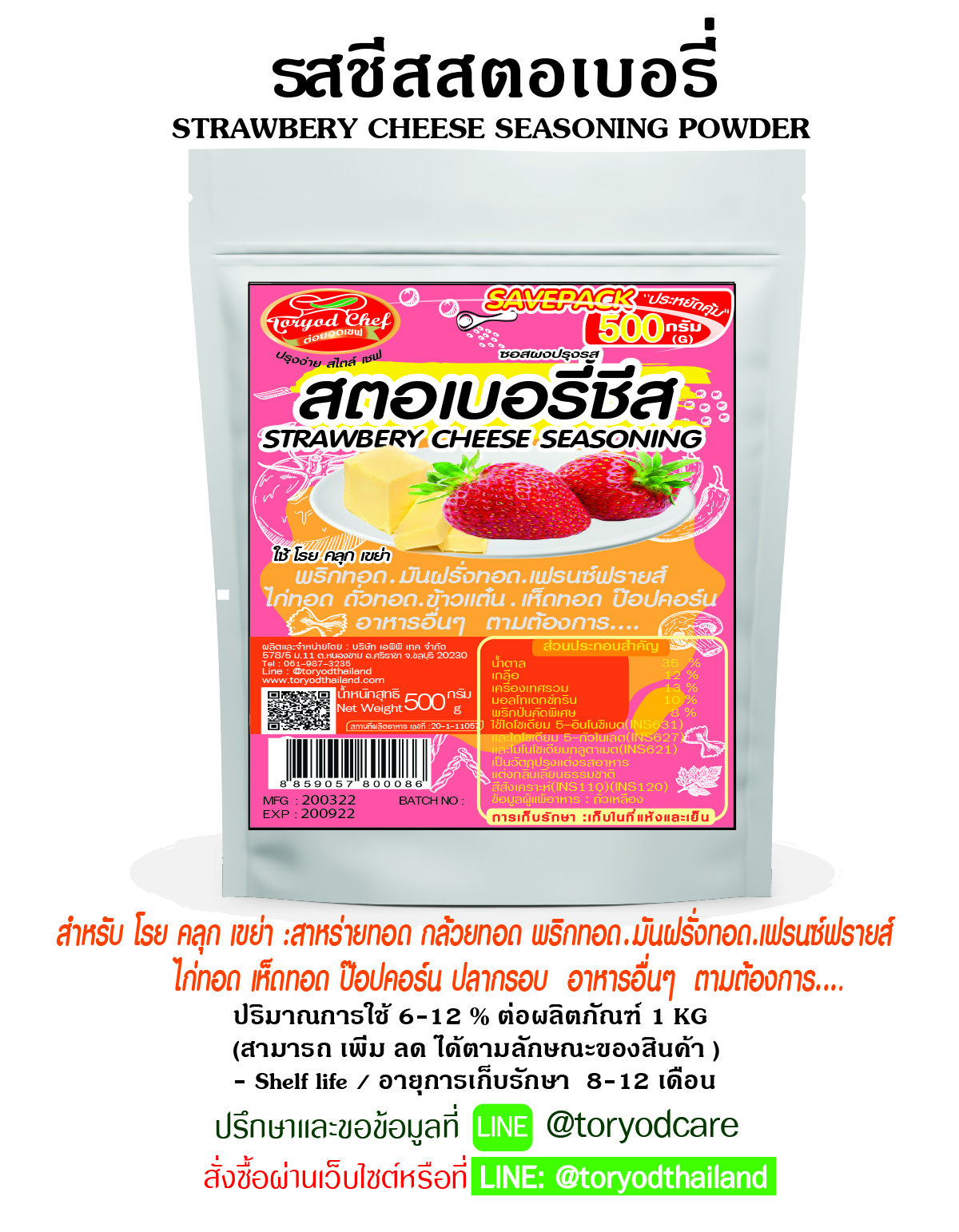 ผงโรยปรุงรส สตอเบอรี่ชีส 500 g.(Storberry Cheese Seasoning Powder)
