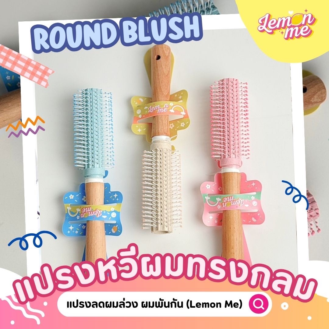 lemon me round blush หวีม้วนผม วอลลุ่ม เเละช่อยให้ผมไม่พันกัน สำเนา