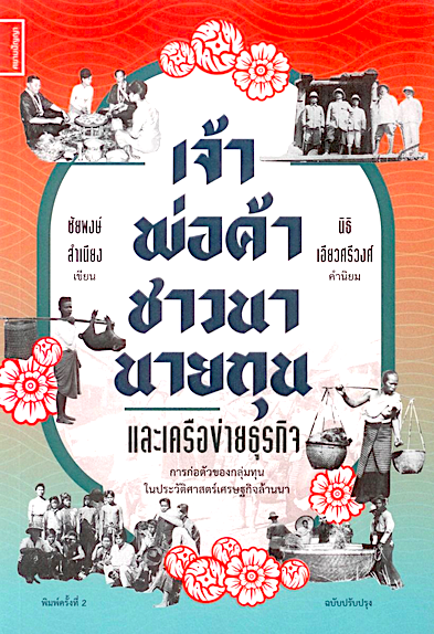 เจ้า พ่อค้า ชาวนา นายทุน และเครือข่ายธุรกิจ: การก่อตัวของกลุ่มทุนใหญ่ในประวัติศาสตร์เศรษฐกิจล้านนา ชัยพงษ์ สำเนียง