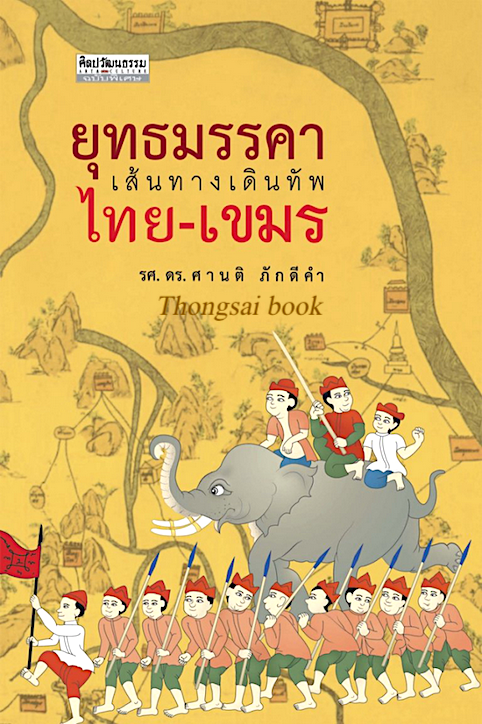 ยุทธมรรคา เส้นทางเดินทัพ ไทย-เขมร ผู้เขียน : รศ.ดร. ศานติ ภักดีคำ