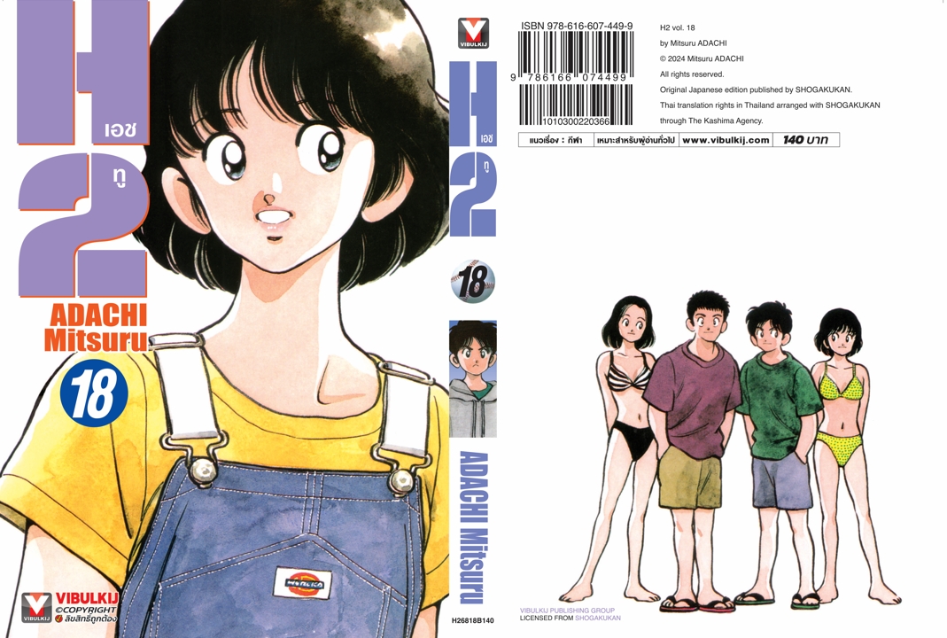เอชทู H2 เล่ม 18