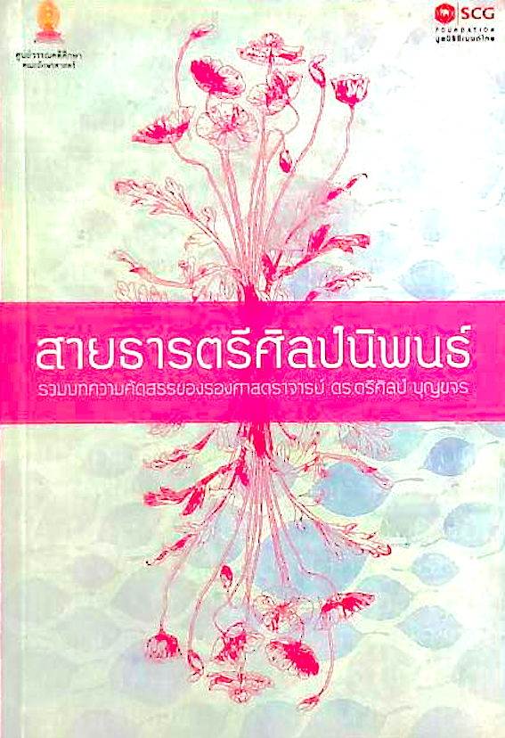 สายธารตรีศิลป์นิพนธ์ โดย รองศาสตราจารย์ ดร. ตรีศิลป์ บุญขจร
