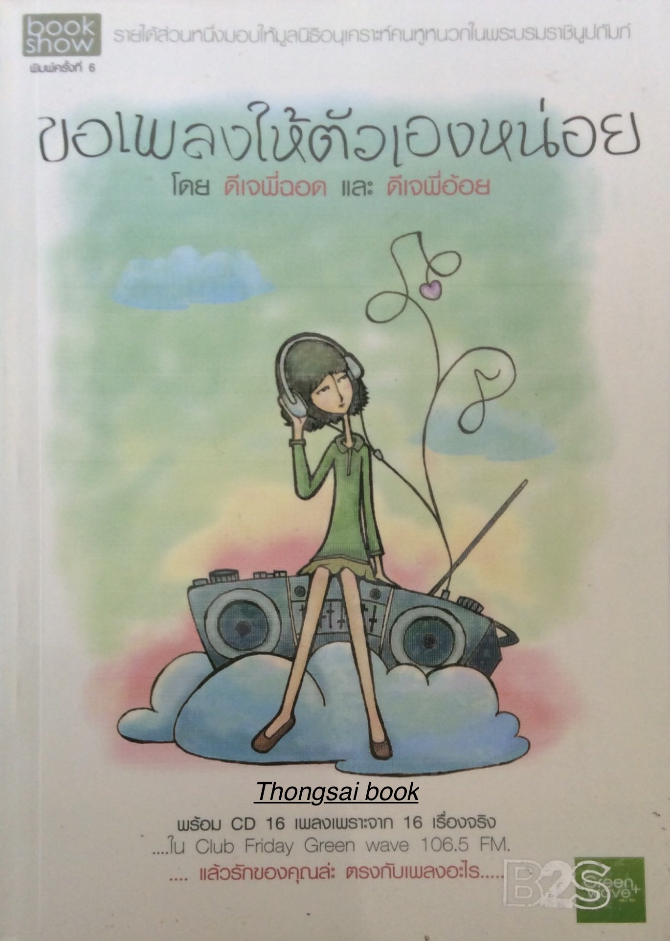 ขอเพลงให้ตัวเองหน่อย โดย ดีเจพี่ฉอด และ ดีเจพี่อ้อย พร้อม CD 16 เพลงเพราะจาก 16 เรื่องจริง ใน Club Friday Green Wave 106.5 FM แล้วรักของคุณล่ะ ตรงกับเพลงอะไร
