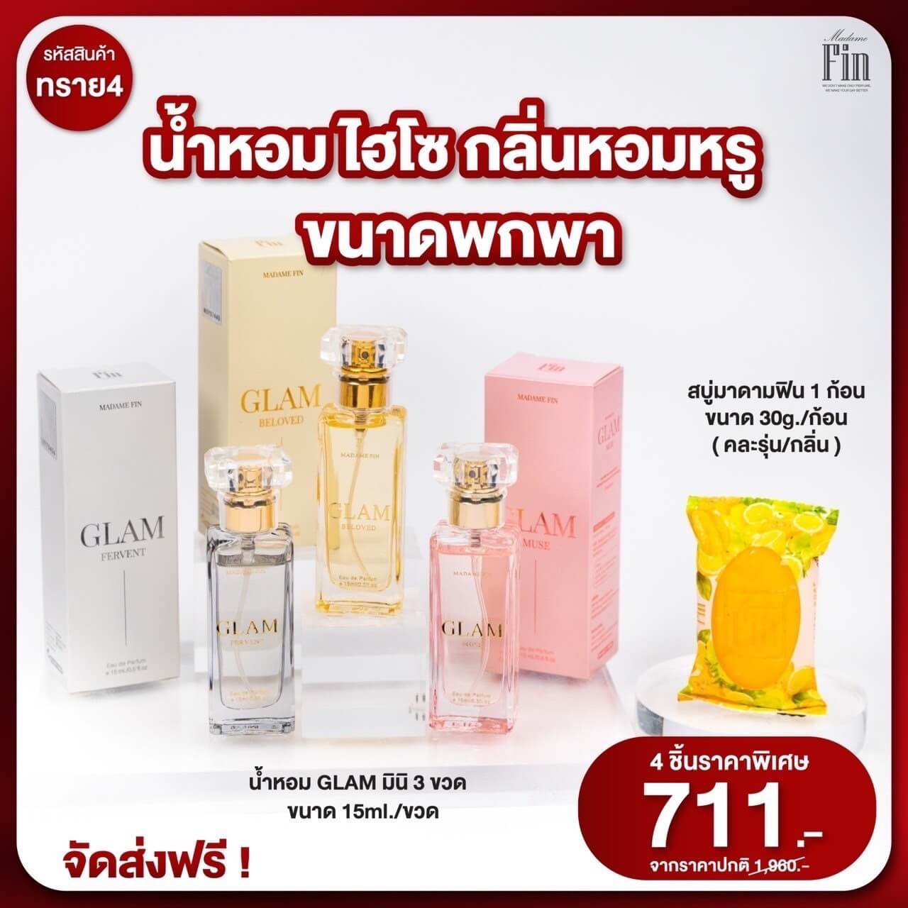 น้ำหอมอั้ม มาดามฟินแกลม พกพาเซต 3 ขวด