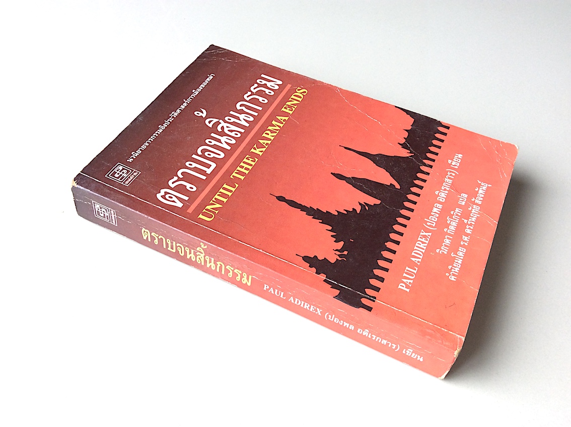 ตราบจนสิ้นกรรม Until The Karma Ends Paul Adirex (ปองพล อดิเรกสาร) เขียน วิภาดา กิตติโกวิท แปล