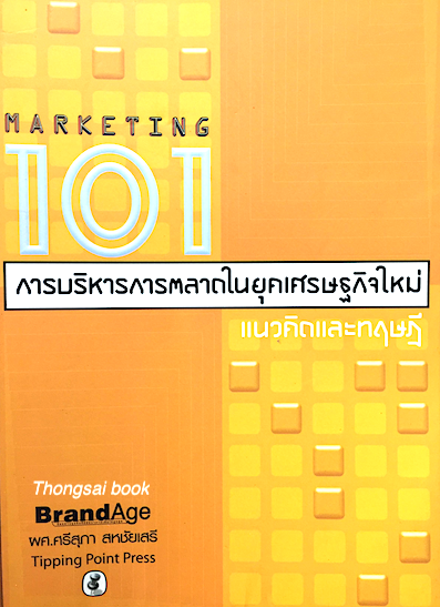 การบริหารการตลาดในยุคเศรษฐกิจใหม่ แนวคิดและทฤษฎี Marketing 101 โดย ผศ. ศรีสุภา สหชัยเสรี