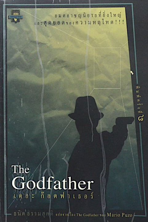 เดอะ ก๊อดฟาเธอร์ The GodFather Mario Puzo ธนิต ธรรมสุคติ แปล