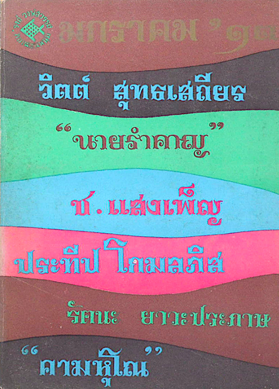 มกราคม'๑๓ โดย'รงค์ วงษ์สวรรค์ วิตต์ สุทธเสถียร "นายรำคาญ" ช.แสงเพ็ญ ประทีป โกมลภิส รัตนะ ยาวะประภาษ "คามหุโณ"