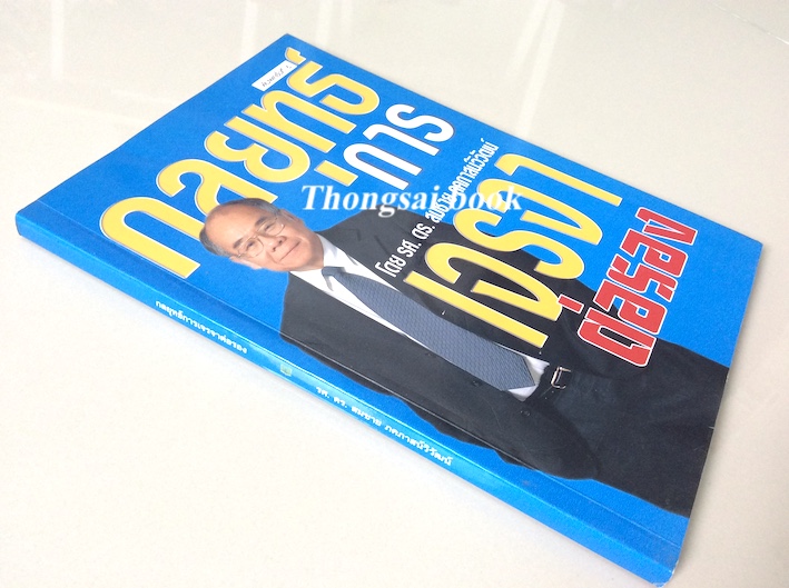 กลยุทธ์การเจรจาต่อรอง โดย รศ.ดร. สมชาย ภคภาสน์วิวัฒน์