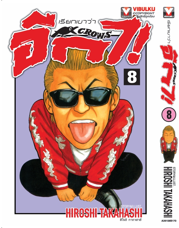 เรียกเขาว่าอีกา 8