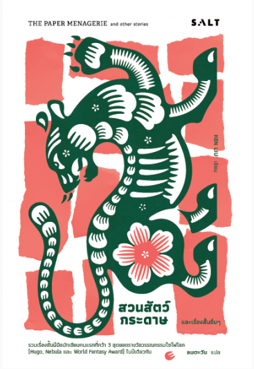 สวนสัตว์กระดาษและเรื่องสั้นอื่นๆ The Paper Menagerie and Other Stories Ken Liu