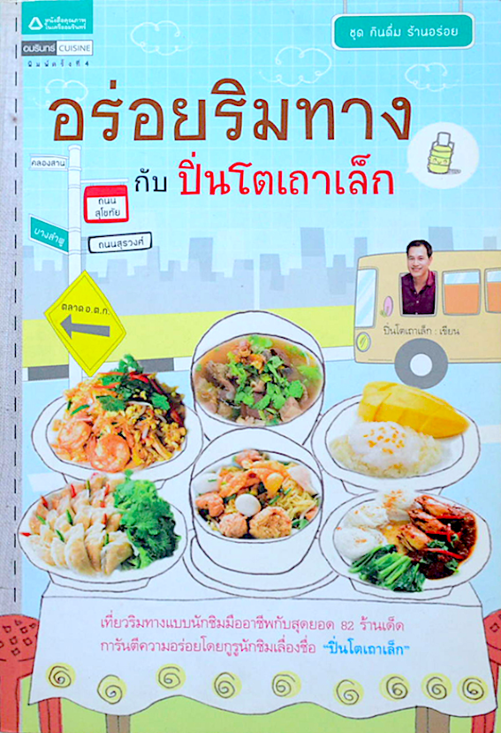 ตามรอยพ่อไปชิม ปิ่นโตเถาเล็ก การันตีความอร่อย รวบรวมร้านอาหารอร่อยกว่า ๔๐ แห่งทั่วประเทศ พร้อมข้อมูลร้านและแผนที่เดินทาง และ อร่อยริมทางกับปิ่นโตเถาเล็ก 2 เล่ม