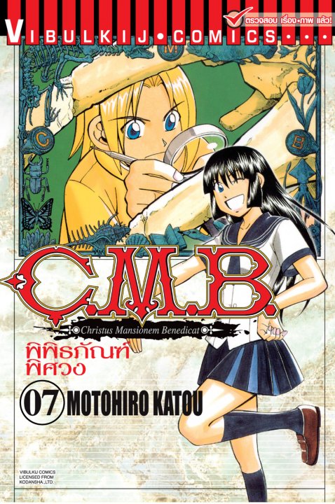 C.M.B พิพิธภัณฑ์พิศวง 7