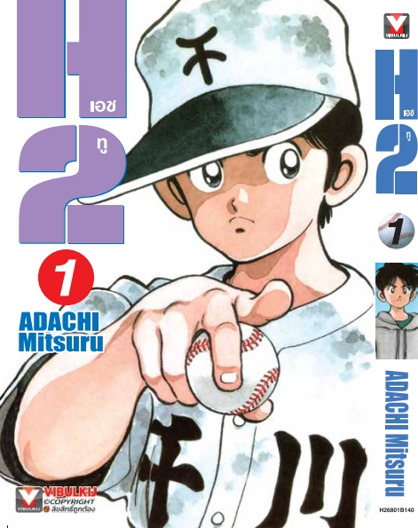 เอชทู H2 เล่ม 1