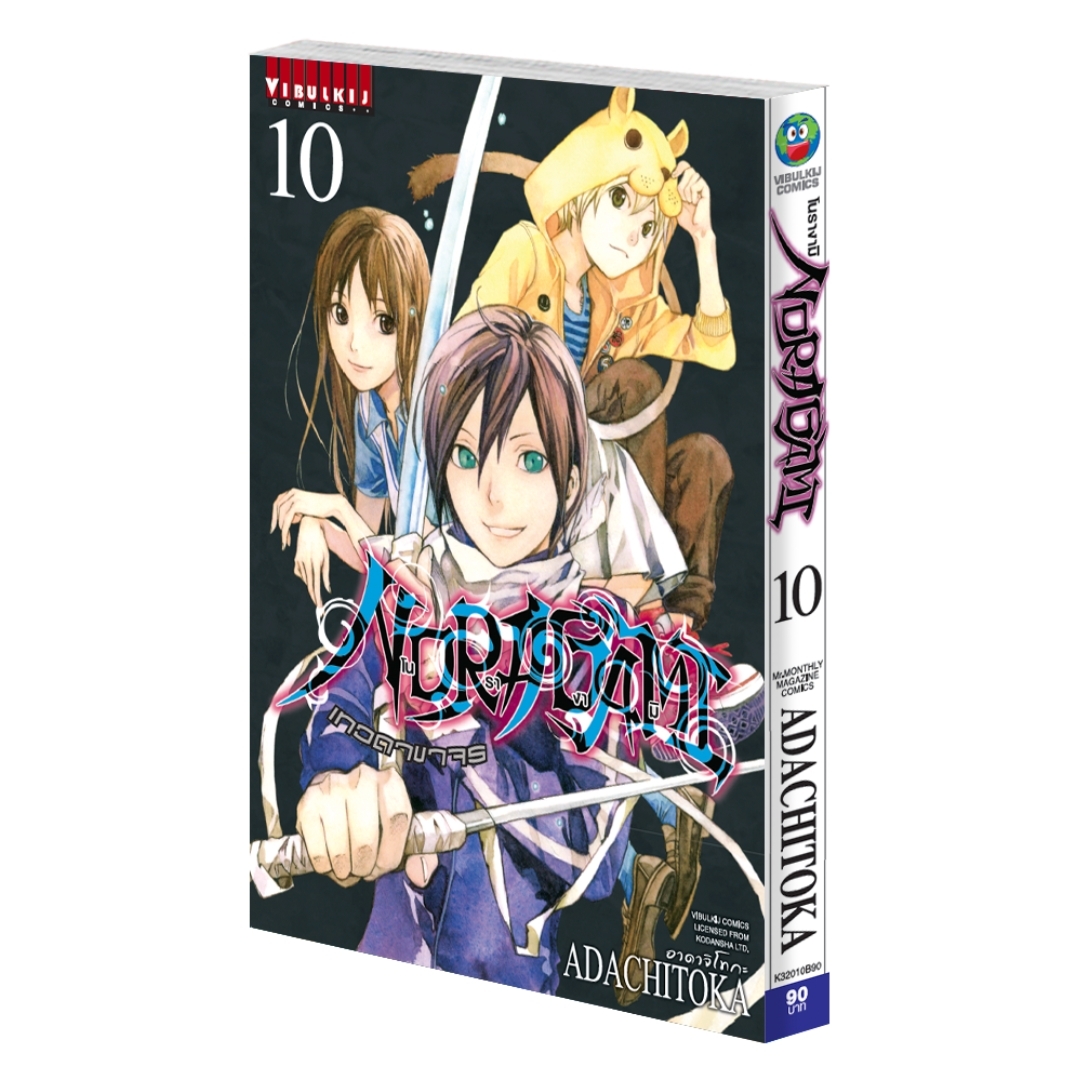 โนรางามิ เทวดาขาจร ( NORAGAMI ) เล่ม 10