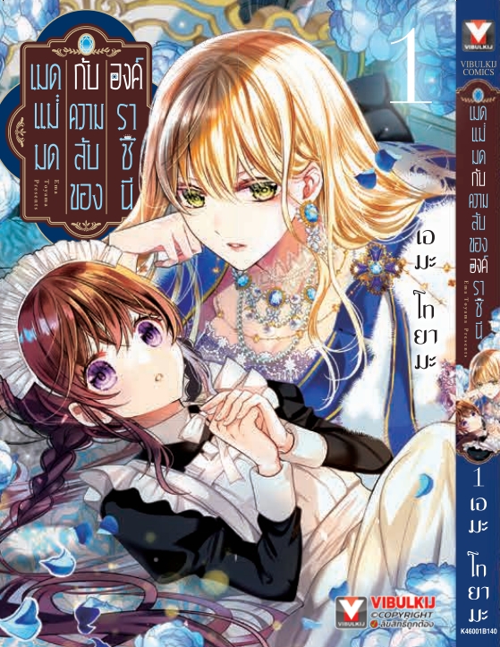 เมดแม่มดกับความลับขององค์ราชินี 1