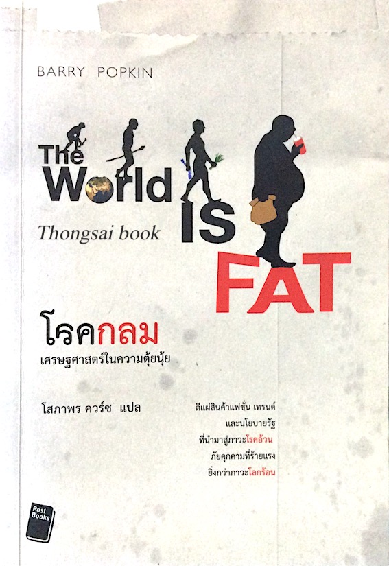 โรคกลม The world is Fat by Barry popkin โสภาพร ควร์ซ แปล
