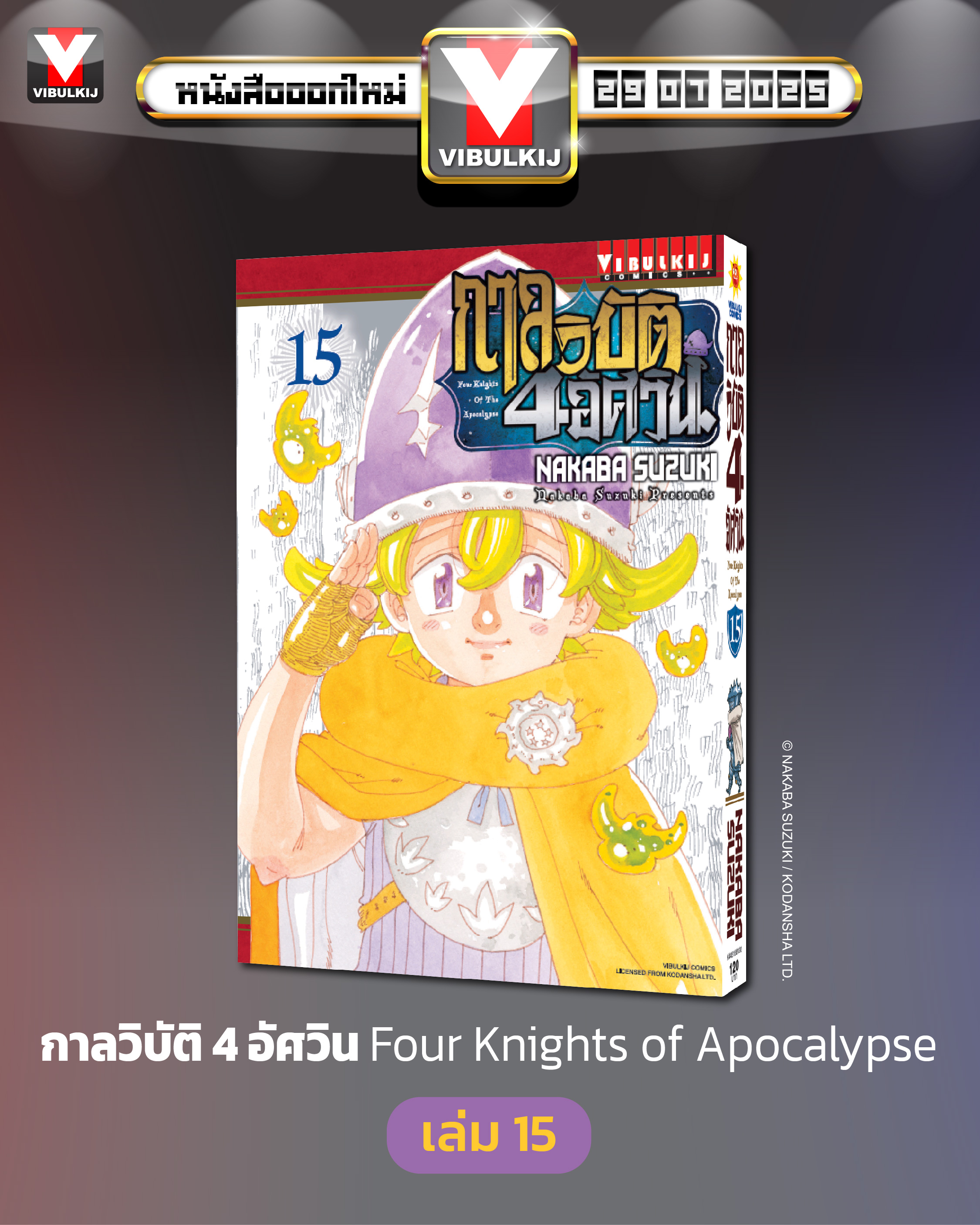 กาลวิบัติ 4 อัศวิน 15