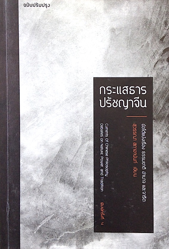 กระแสธารปรัชญาจีน สุวรรณา สถาอานันท์