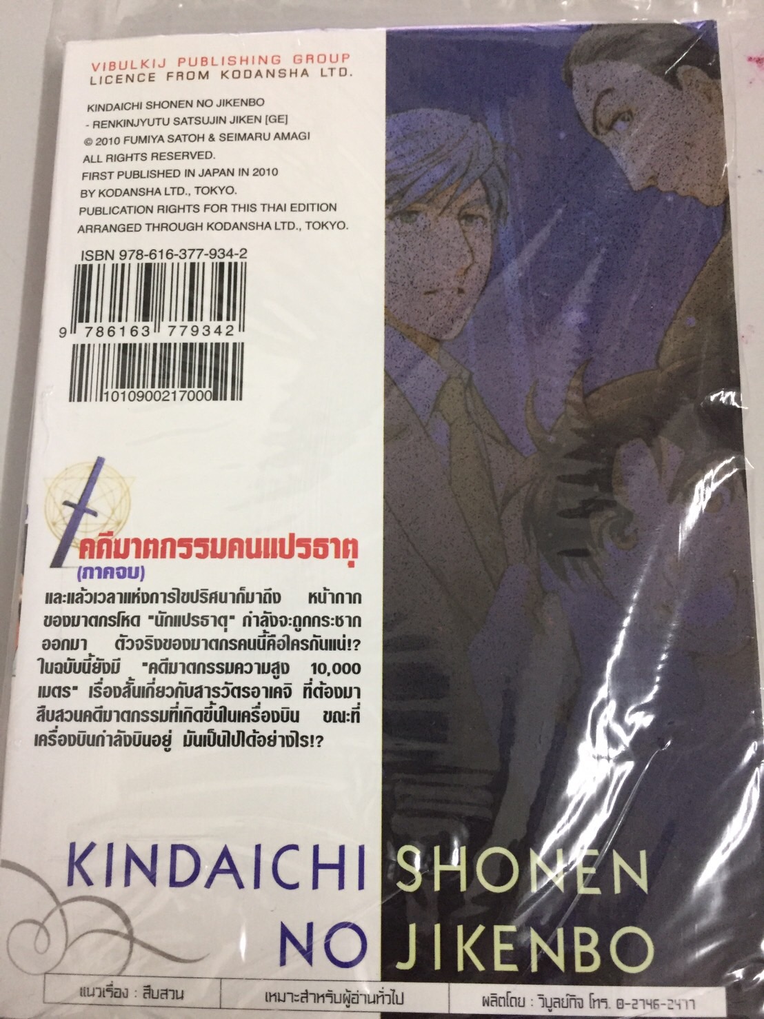 คินดะอิจิ File 8 กับคดีฆาตกรรม คนแปรธาตุ ภาคจบ