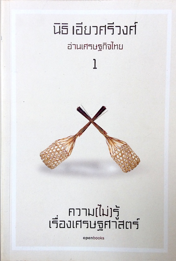 ความ(ไม่)รู้เรื่องเศรษฐศาสตร์ นิธิ เอียวศรีวงศ์ อ่านเศรษฐกิจไทย 1-3