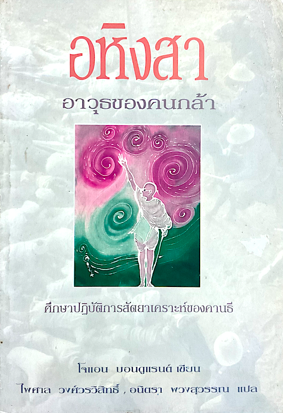 อหิงสา อาวุธของคนกล้า ศึกษาปฏิบัติการสัตยาเคราะห์ของคานธี โจแอน บอนดูแรนต์ เขียน ไพศาล วงศ์วรวิสิทธิ์ ,อนิตรา พวงสุวรรณ แปล
