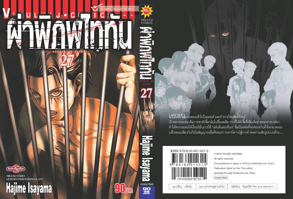 ผ่าพิภพไททัน ATTACK ON TITAN เล่ม 27