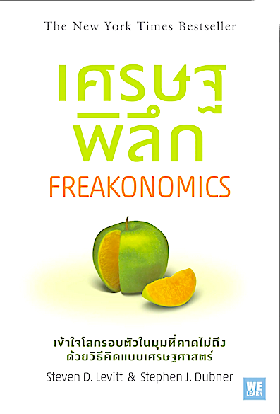 เศรษฐพิลึก นักเศรษฐศาสตร์สายพันธ์ุใหม่จะพาคุณไปสำรวจด้านที่ซ่อนเร้นของสิ่งรอบตัวในแบบที่คุณคาดไม่ถึง Steven D. Levitt & Stephen J. Dubner พูนลาภ อุทัยเลิศอรุณ แปล