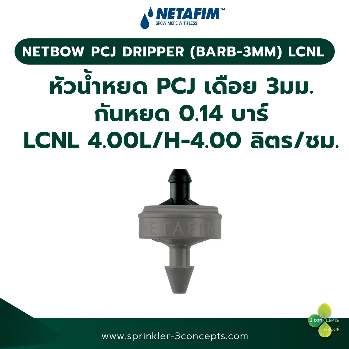PCJ DRIPPER (BARB 3MM) LCNL หัวน้ำหยด PCJ (เดือย 3 มม.) กันหยด 0.14 บาร์ LCNL 4.00L/H-4.00 ลิตร/ชั่วโมง 100 ชิ้น/ถุง