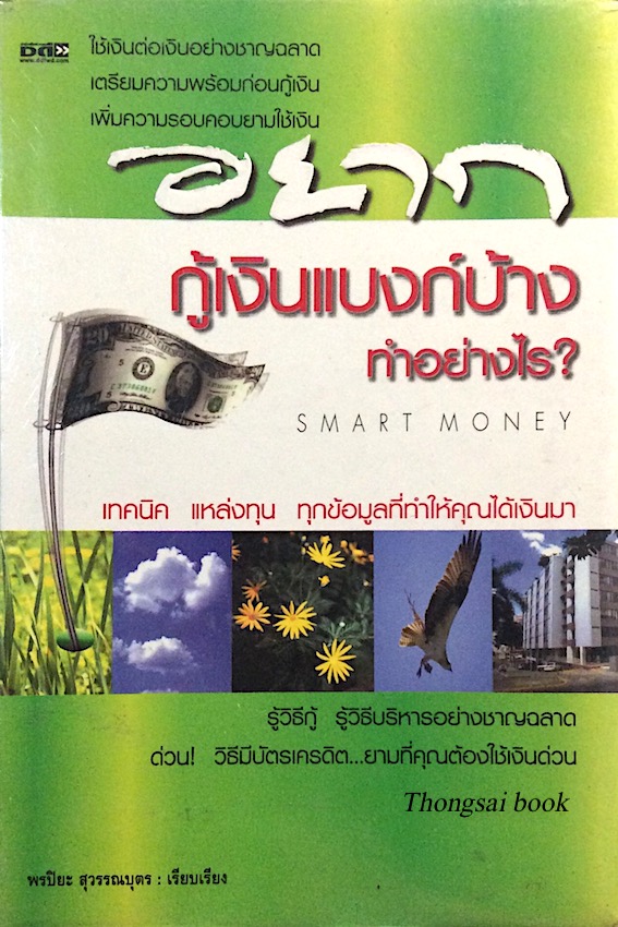 อยากกู้เงินแบงก์บ้าง ทำอย่างไร Smart money พรปิยะ สุวรรณบุตร เรียบเรียง