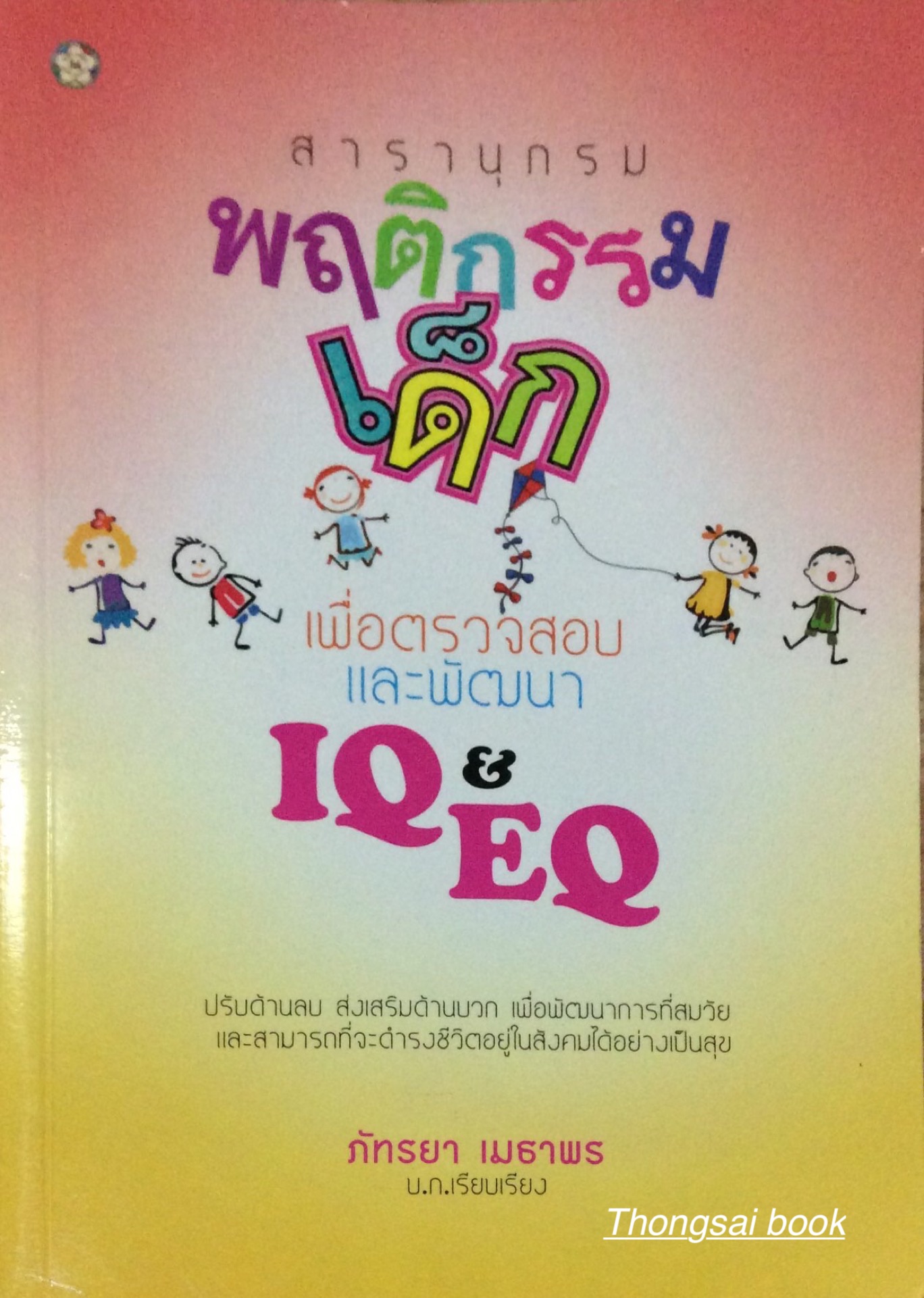 สารานุกรม พฤติกรรมเด็ก เพื่อตรวจสอบและพัฒนา IQ&EQ ปรับด้านลบ ส่งเสริมด้านบวก เพื่อพัฒนาการที่สมวัย และสามารถที่จะดำรงชีวิตอยู่ในสังคมได้อย่างเป็นสุข ภัทรยา เมธาพร บ.ก.เรียบเรียง
