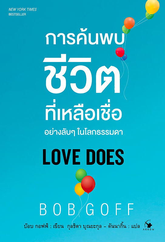 การค้นพบชีวิตที่เหลือเชื่ออย่างลับๆ ในโลกที่ธรรมดา Love Does บ๊อบ กอฟฟ์