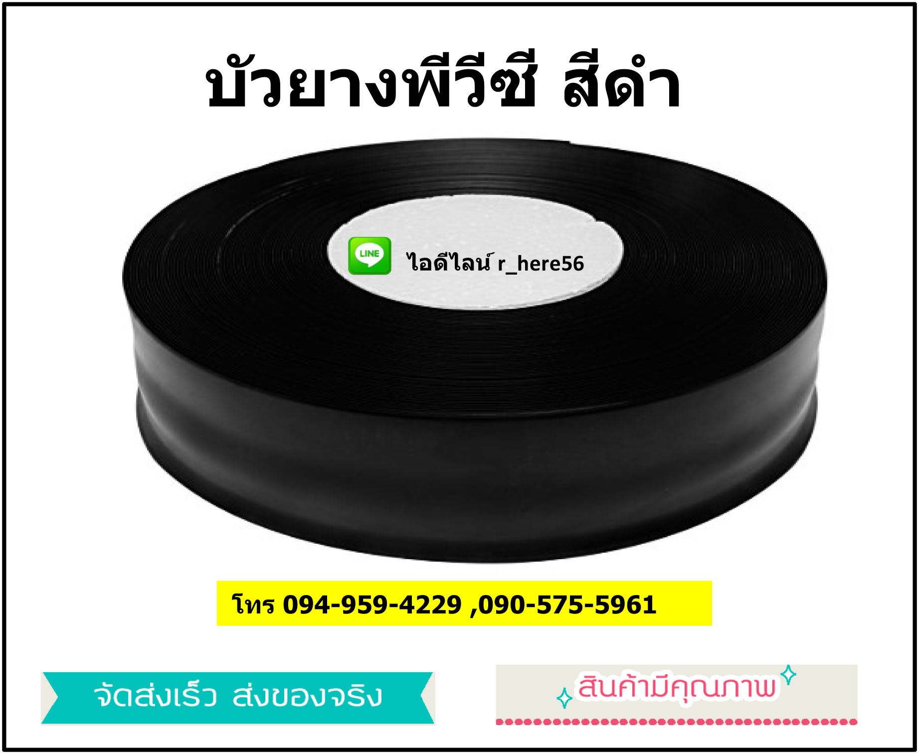 บัวยางพีวีซี สีดำ 1.6มิล