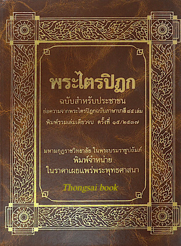 พระไตรปิฎก ฉบับสำหรับประชาชน สุชีพ ปุญญานุภาพ