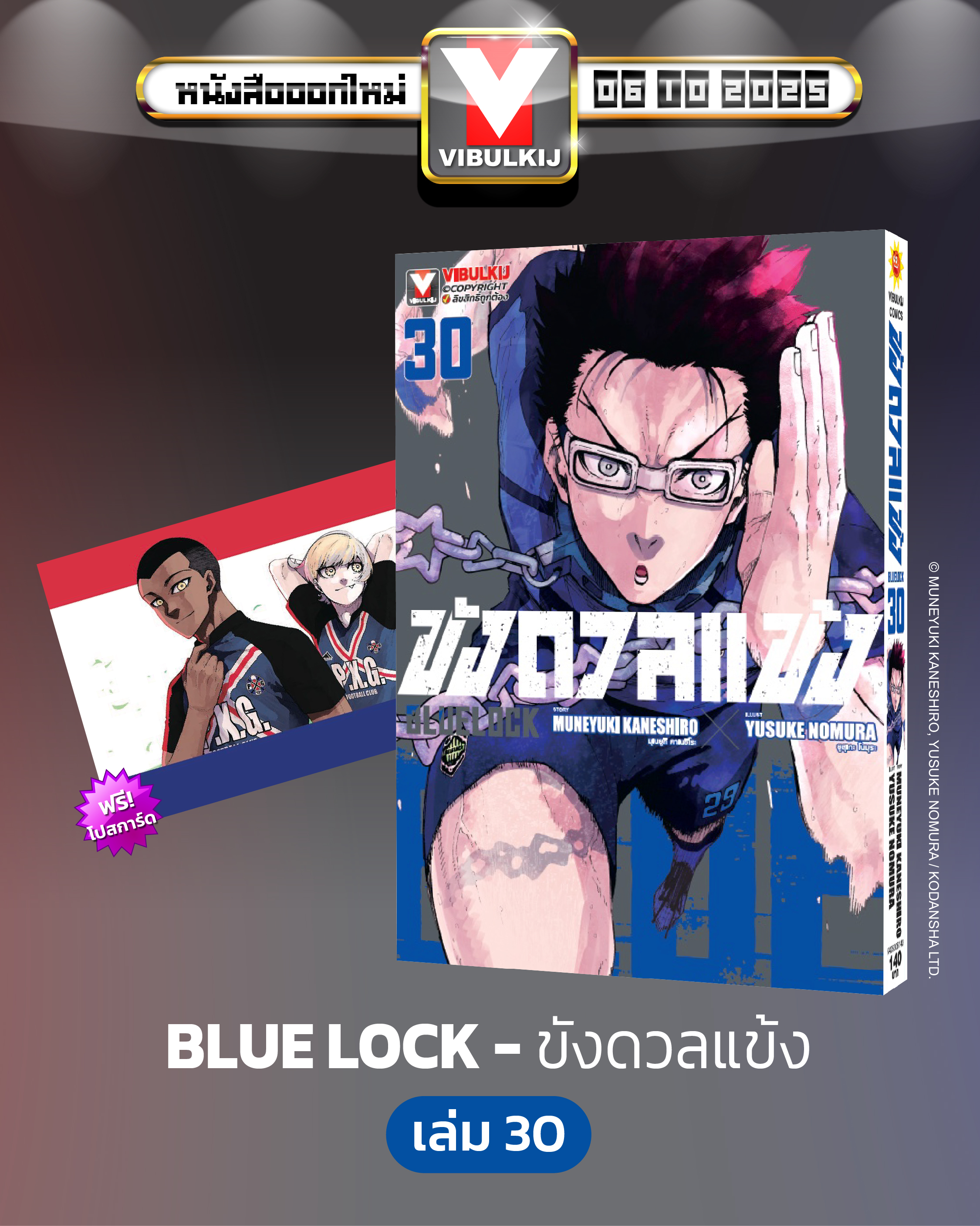 BLUE LOCK ขังดวลแข้ง 30 (กระดาษถนอมสายตา)