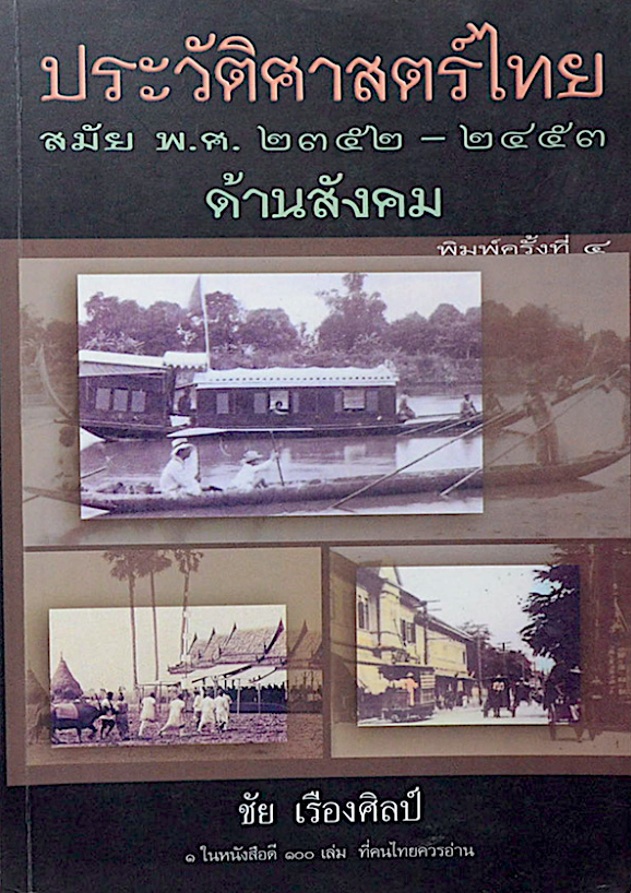 ประวัติสังคมไทยสมัยโบราณก่อนศตวรรษ ๒๕ โดย ชัย เรืองศิลป์