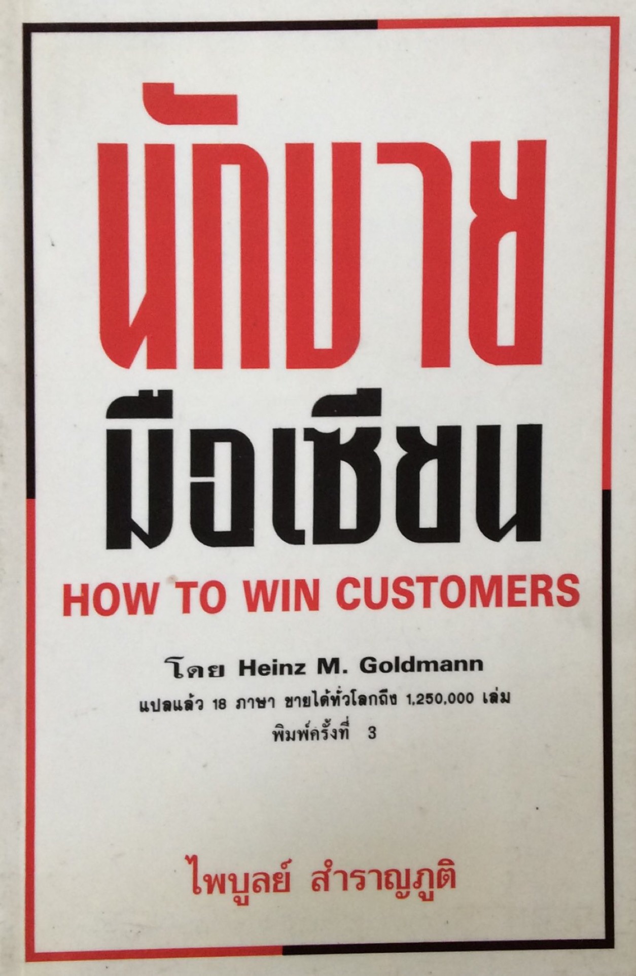 นักขายมือเซียน How to win customers โดย Heinz M. Gold mann แปลโดย ไพบูลย์ สำราญภูติ