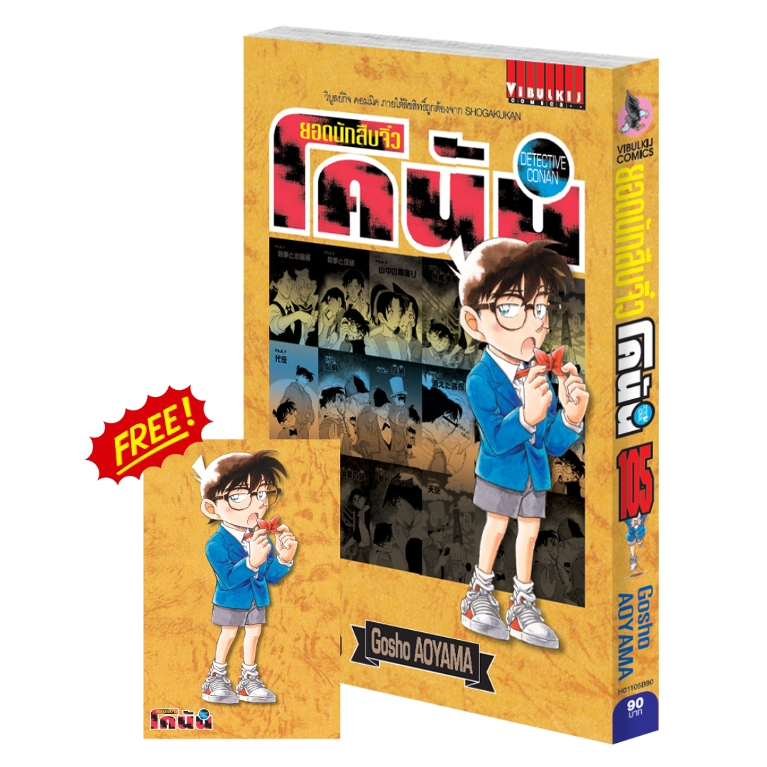 ยอดนักสืบจิ๋วโคนัน เล่ม 105