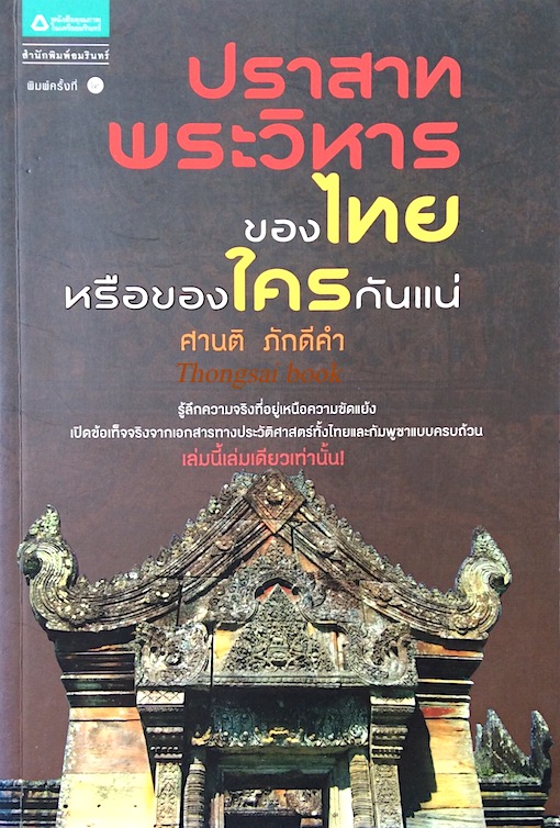ปราสาทพระวิหารของไทยหรือของใครกันแน่ ศานติ ภักดีคำ