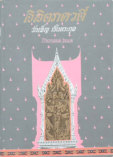 ลิลิตภควตี
