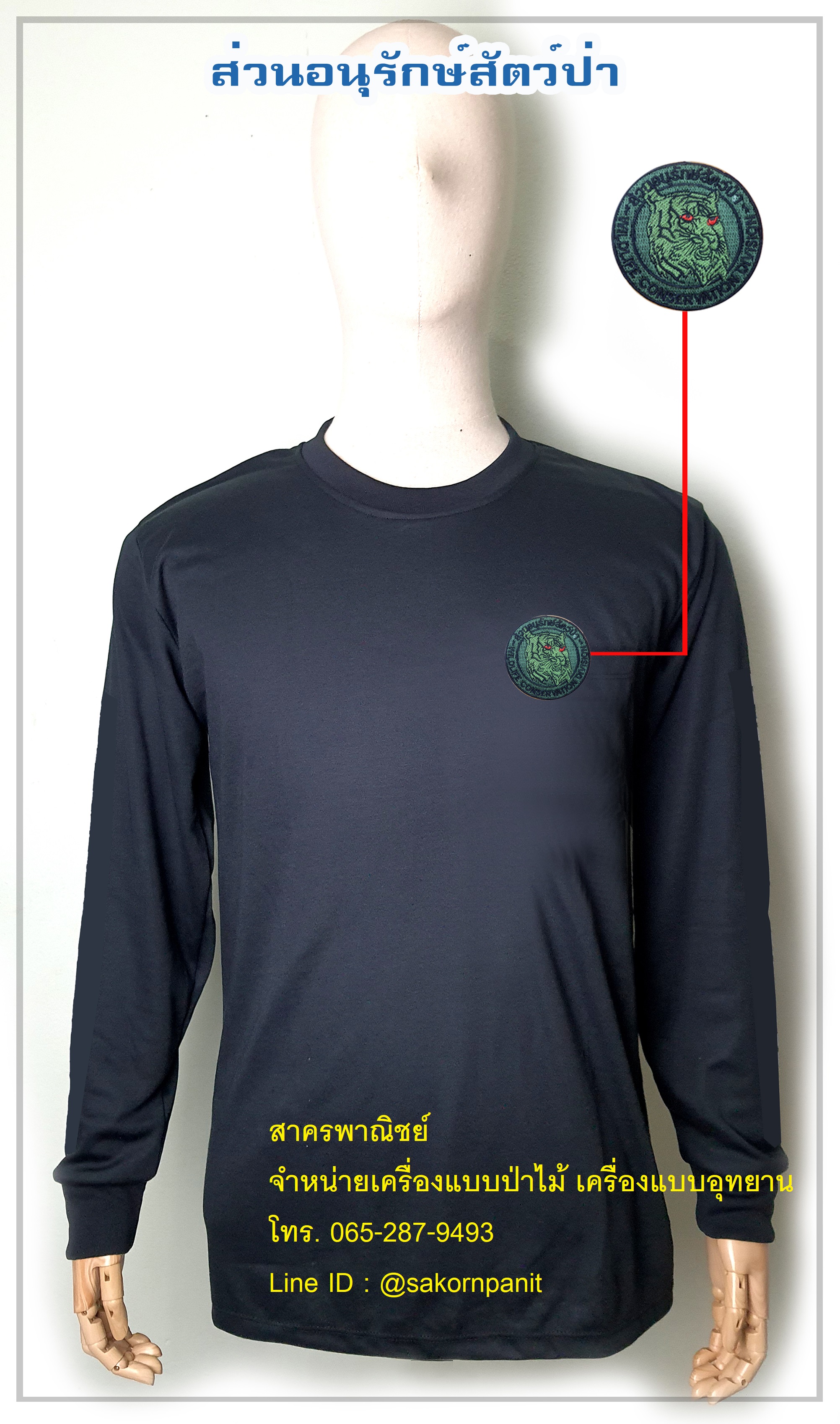 เสื้อยืดดำแขนยาวส่วนอนุรักษ์สัตว์ป่า(อาร์มเขียว) ฟองน้ำไหล่ศอก (สินค้าพรีออเดอร์)