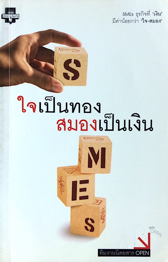 ใจเป็นทองสมองเป็นเงิน ทีมงานนิตยสาร open