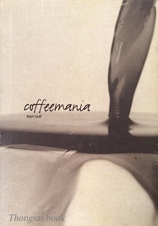 คอกาแฟ coffeemania
