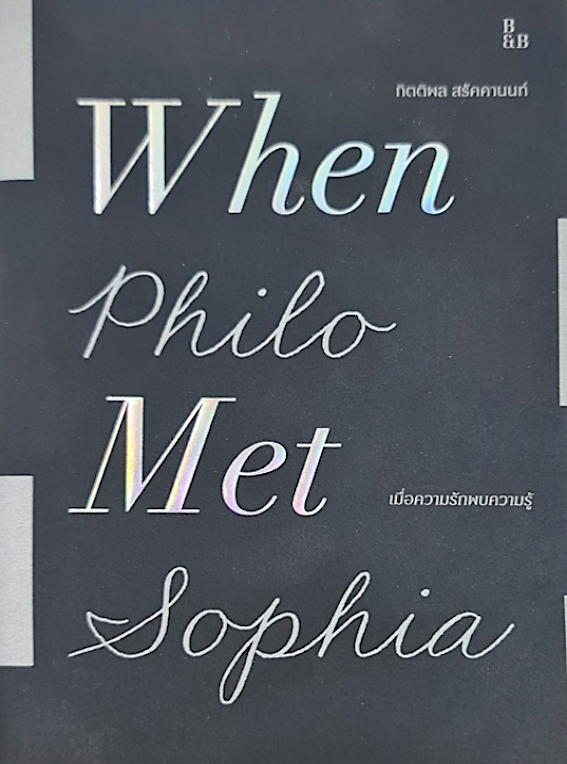 เมื่อความรักพบความรู้ : When Philo Met Sophia กิตติพล สรัคคานนท์