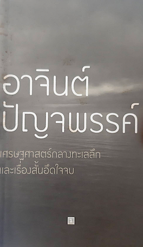 เศรษฐศาสตร์กลางทะเลลึก และเรื่องสั้นอึดใจจบ อาจินต์ ปัญจพรรค์