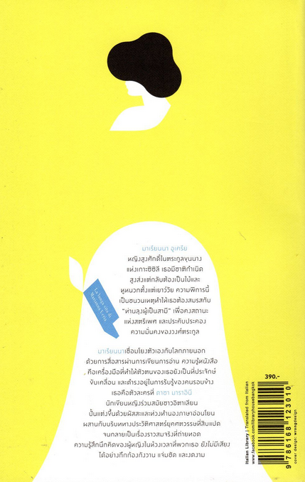 มาเรียนนา La lunga vita di Marianna Ucrìa by Dacia Maraini นันธวรรณ์ ชาญประเสริฐ แปล