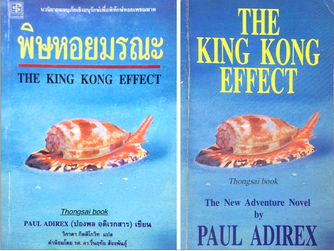 พิษหอยมรณะ ปองพล อดิเรกสาร วิภาดา กิตติโกวิท แปล และ The King Kong Effect The New Adventure NOvel by Paul Adirex (2 เล่มคู่)