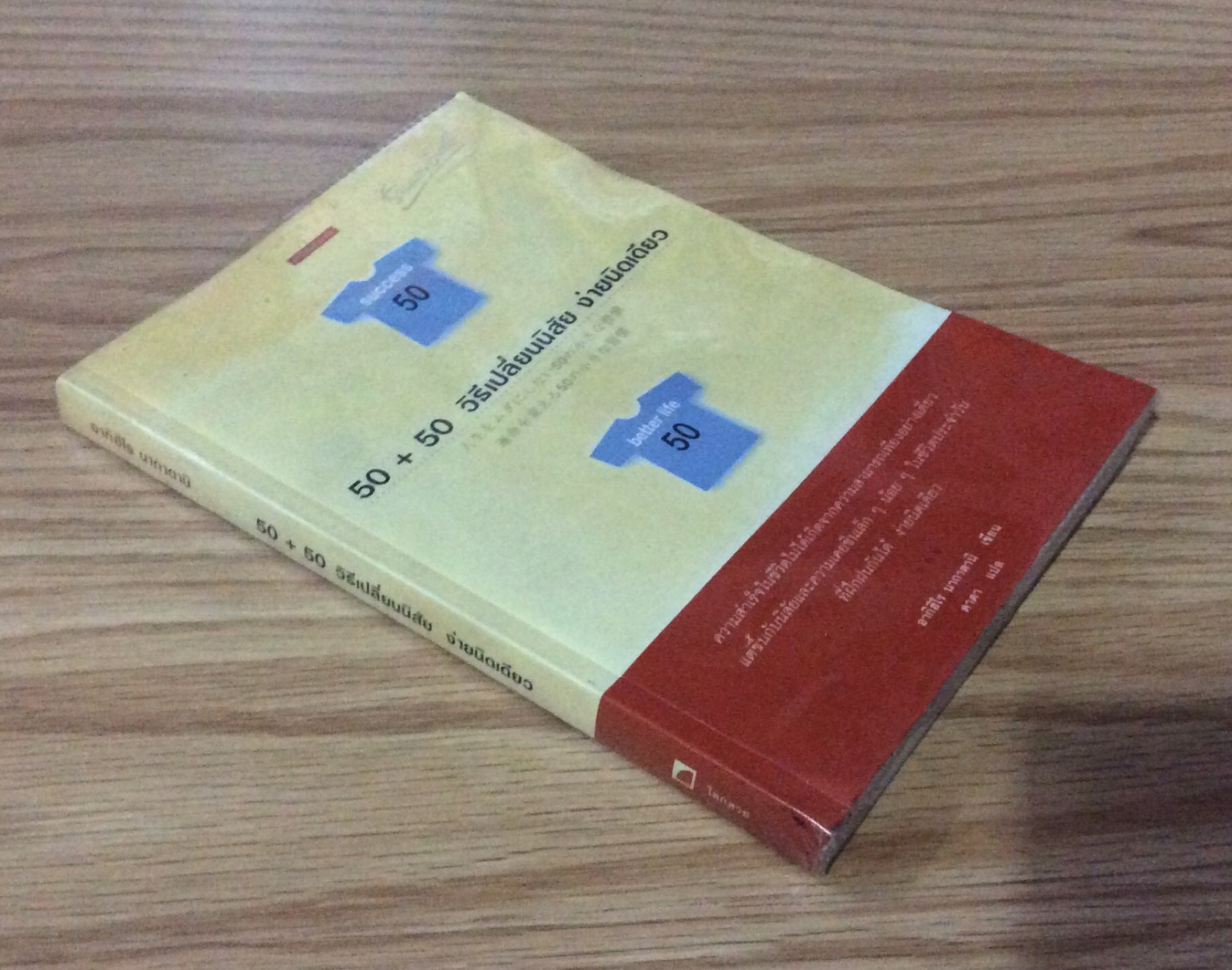 50 + 50 วิธีเปลี่ยนนิสัย ง่ายนิดเดียว อากิฮิโร นากาตานิ เขียน ดาดา แปล ความสำเร็จในชีวิตไม่ได้เกิดจากความสามารถเพียงอย่างเดียวแต่ขึ้นกับนิสัยและความเคยชินเล็กๆ น้อยๆ ในชีวิตประจำวันที่ฝึกฝนกันได้ ง่ายนิดเดียว
