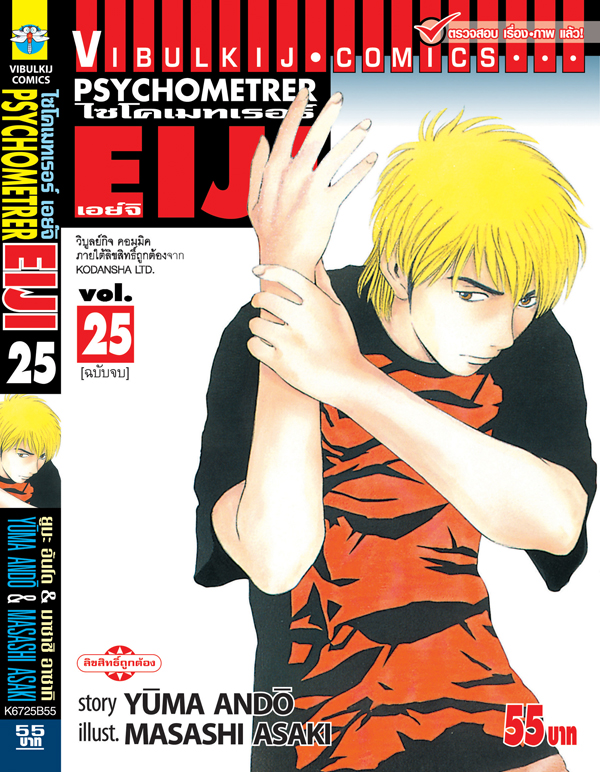 PSYCHOMETERER เอย์จิ 25 (จบ)