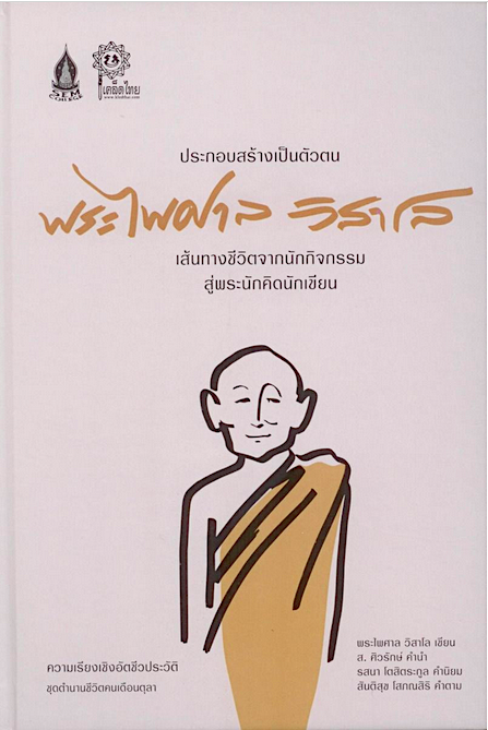 ประกอบสร้างเป็นตัวตน พระไพศาล วิสาโล